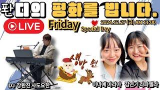 2024.12.27 퐌디의 평화를빕니다. (금)