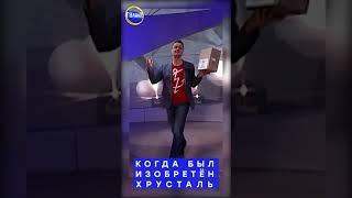 Галилео #shorts | Когда был изобретён хрусталь?