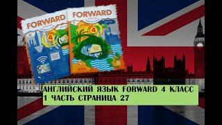 Английский язык Forward 4 класс 1 часть страница 27