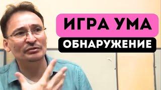 Обнаружение игры ума. Осознание Себя. Саламат Сарсекенов