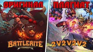 НОВЫЙ РЕЖИМ ЭТО ПЛАГИАТ 2V2V2V2  В LEAGUE OF LEGENDS ПОЧЕМУ BATTLERITE ЛУЧШЕ ЧЕМ НОВЫЙ РЕЖИМ 2V2V2V2