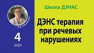 ДЭНС терапия при речевых нарушениях