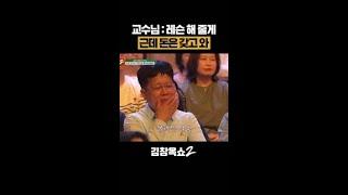 돈 없는 제자한테 교수님이 한 말 ㅋㅋㅋ #김창옥쇼2