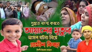 সুন্নতে খৎনা করতে আয়ানের মৃ/ত্যু | আসল ঘটনা | নতুন গ্রামীন কিচ্ছা | Imrul kayes | Ayan | kissa 2024