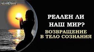 РЕАЛЕН ЛИ НАШ МИР/ IS OUR WORLD REAL/ IS OUR WORLD REAL?