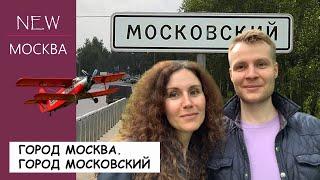 Покупать ли квартиру в Московском? Плюсы и минусы этого района Новой Москвы