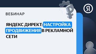 Яндекс Директ: настройка продвижения в Рекламной сети