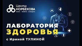 Открытый вебинар "Лаборатория здоровья" с Ириной Тулиной. 25 Июня в 20:00