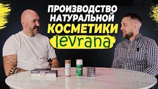 Levrana | ПРОИЗВОДСТВО НАТУРАЛЬНОЙ КОСМЕТИКИ