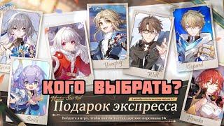 Подарок Экспресса | Кого выбрать из Стандартных Легендарок? [Honkai: Star Rail]