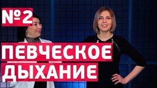 ПЕВЧЕСКОЕ ДЫХАНИЕ [ как правильно дышать при пении ]