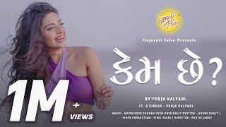 Ochintu Koi Mane Raste Male - Kem Che Ft. Pooja Kalyani | New Gujarati Viral Song | Dhruv Bhatt