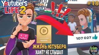 YouTubers Life 2   Хайпуем. Золотая кнопка.  #18