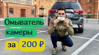 ОМЫВАТЕЛЬ КАМЕРЫ  заднего хода. За 200 ₽. Устанавливаем сами.