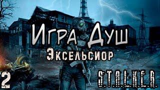 Похищение Сахарова и Хозяин лаборатории M-0 - S.T.A.L.K.E.R. Игра Душ Эксельсиор #2