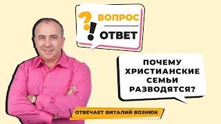 Почему христианские семьи разводятся? --|||-- Вопрос пастору Виталию