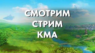 Смотрим стрим КМов | Royal Quest