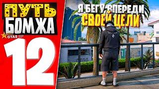 ПУТЬ БОМЖА за 30 ДНЕЙ на GTA 5 RP #12 - Я БЕГУ ВПЕРЕДИ СВОЕЙ ЦЕЛИ!