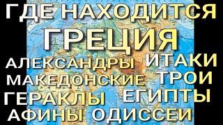 ГЛАВНАЯ ТАЙНА МИРОВОЙ ИСТОРИИ. ГДЕ НАХОДИТСЯ ГРЕЦИЯ, АФИНЫ, ТРОИ, ИТАКИ, ЕГИПТЫ, АЛЕКСАНДРЫ и тп.