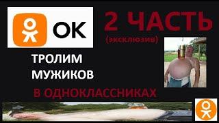 Троллим мужиков в ОДНОКЛАССНИКАХ 2 (ПЕДОФАЙЛ)