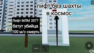 Лифт МЛМ 2077 УБИЙЦА батут 100 м/с смерть в roblox