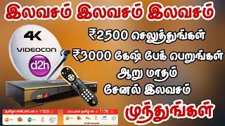 Videocon d2h ₹3000 cashback offer//OTT subscription free//FOR TAMIL @Tndthofficial