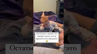 Ребенок дома с папой  #прикол #юмор #ребенок #отец