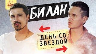 Дима Билан - "Я не умер", Айзеншпис, Новая волна, Держи, Молния  / Big Star Show 18+