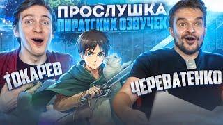 ПРОСЛУШАЛИ ВСЕ ОЗВУЧКИ ФИНАЛА «АТАКИ ТИТАНОВ» ВМЕСТЕ С РУССКИМ ГОЛОСОМ ЭРЕНА ЙЕГЕРА