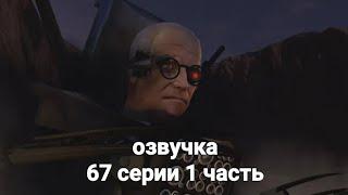 озвучка 67 серии СКИБИДИ туалет