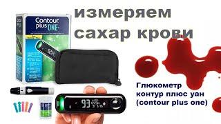 измеряем сахар в крови #глюкометр КОНТУР ПЛЮС УАН