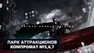 BATMAN: ARKHAM ORIGINS - ПАРКОВЫЙ АТТРАКЦИОН: КОМПРОМАТ №5,6,7 (ВСЕ БЛОКИ ДАННЫХ ЭНИГМЫ)