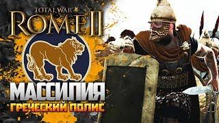 МАССИЛИЯ ● ГРЕКИ К БОЮ! ● ЛЕГЕНДА ● КАМПАНИЯ ОТ МАГИСТРОВ VIP ● Total War: Rome 2