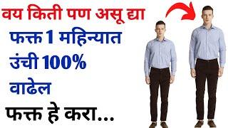 उंची वाढवण्याचे उपाय मराठी मध्ये | How to increase height in marathi | #IncreaseHeight