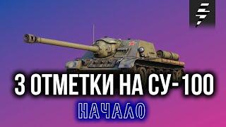 ПРОБУЕМ ПОЛУЧАТЬ ОТМЕТКИ НА СУ-100   ЧАСТЬ 1