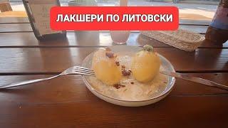 [Жизнь в Литве]Кто бедному запретит жить БОГАТО