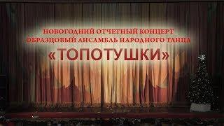 Образцовый ансамбль народного танца «Топотушки» п/р Т. Трещевой.