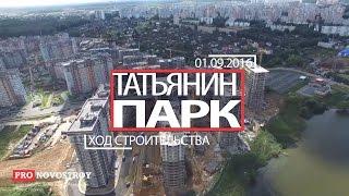 ЖК "Татьянин Парк"  [Ход строительства от 01.09.2016]