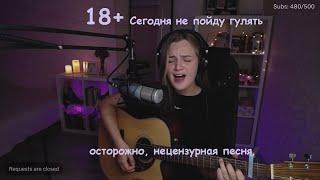 Папин Олимпос - Сегодня не пойду гулять (cover by etreamoi)