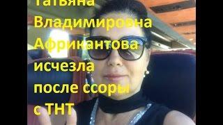 Татьяна Владимировна Африкантова исчезла после ссоры с ТНТ. Новости ДОМ-2 раньше эфира с Викой ХХО.