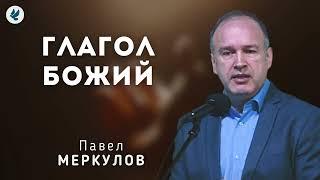 Глагол Божий. Меркулов П.В. Проповедь МСЦ ЕХБ