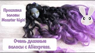 Прошивка головы Monster High! Очень длинные волосы с Aliexpress!