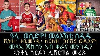 NEW TOPOSPORT፡ ዓሊ  ወሲድዋ! መልእኽቲ ሰዲዱ//ቪትዝ፡ ዙቢመንዲ፡ ከርከዝ፡ ጋርሽያ ወዲኦም!መጻኢ ጃክሰን ኣብ ቀራና መንገዲ? ጎርዶን ንሊቨፑል?