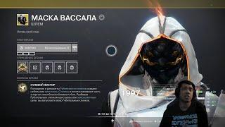 DESTINY 2 НЕУПОКОЕННЫЙ | МАСКА ВАССАЛА, ОБЗОР ЭКЗОТА ДЛЯ ОХОТНИКА