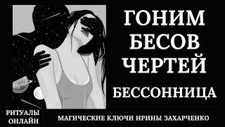 Всем кому НЕ СПИТСЯ, НЕТ СНА. БЕССОННИЦА. Гоним бесов и чертей за тридевять земель. С оберегом.