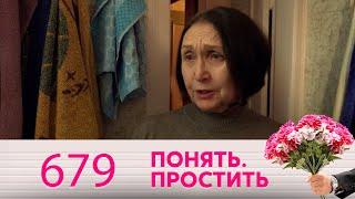 Понять. Простить | Выпуск 679