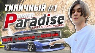 Типичный DRIFT PARADISE #1