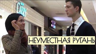 НЕУМЕСТНАЯ РУГАНЬ ПРАНК | BORIS GOROKHOV