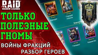 Крипта Дворфов - не КОРМИ их! Гайд для новичков и не только в игре Raid: Shadow Legends.