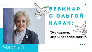 Ольга. Карач: С чего начинается Война? Часть 3.